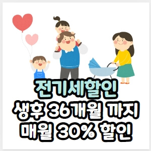 출산가정 전기료 할인