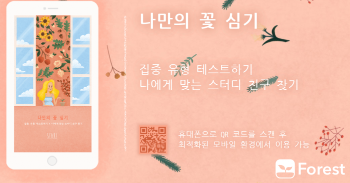  화제의어플 'forest-mt'왜 떳을까? (사용방법)