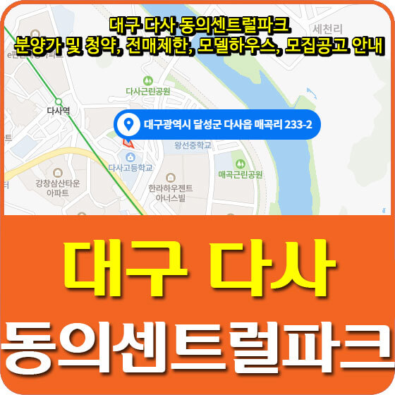  대구 다사동의센트럴파크 분양가 및 청약, 전매제한, 모델하우스, 모집공고 안내