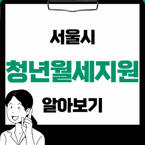  서울 청년월세지원 대상자,지원방법