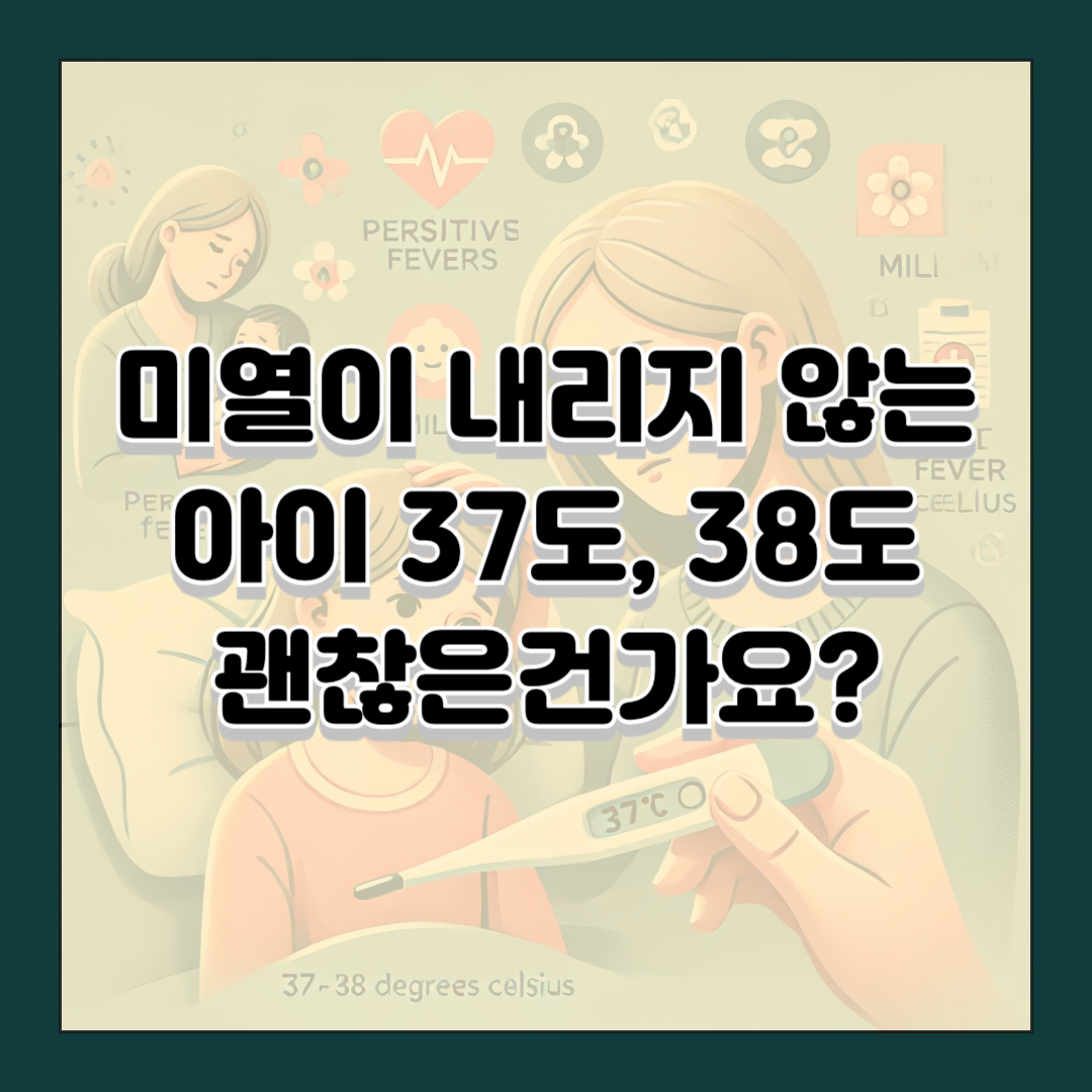 미열이 내리지 않는 아이 37도, 38도 괜찮은건가요?