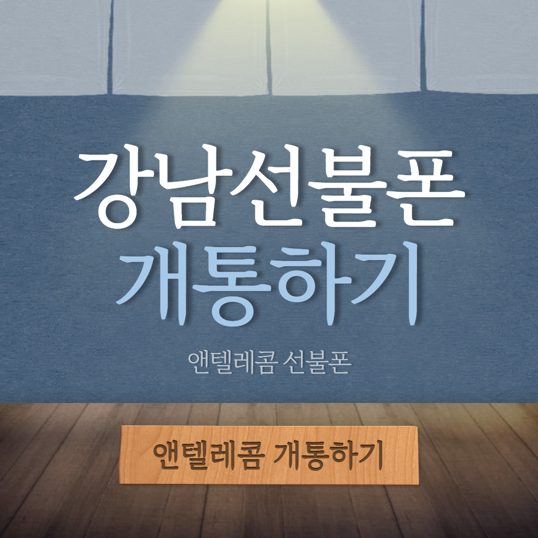  핸드폰 요금 미납도 강남 선불폰 앤텔레콤이면 문제없네요