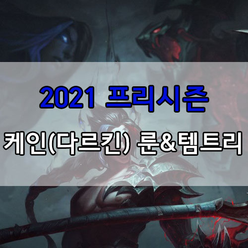  롤 2021 프리시즌 케인(다르킨) 룬 및 템트리