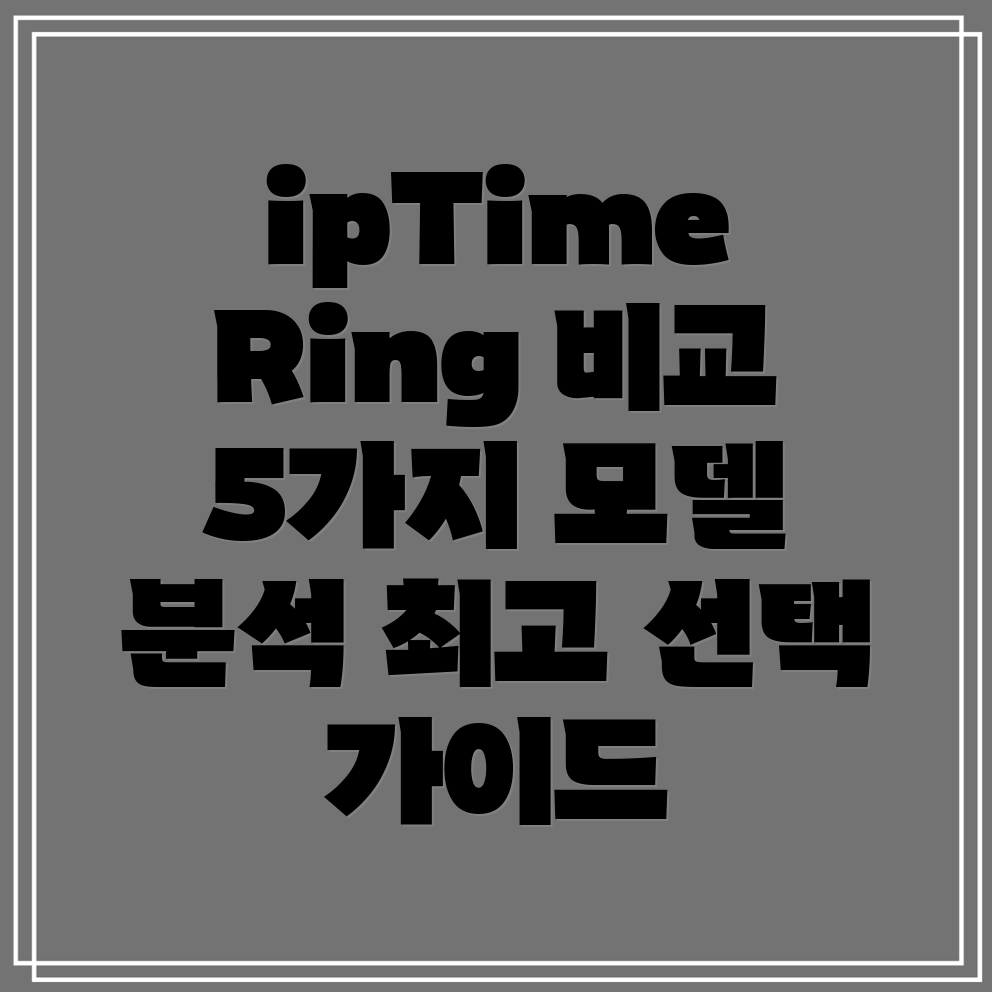 ipTimeRingMini5가지모델비교분석및선택가이드