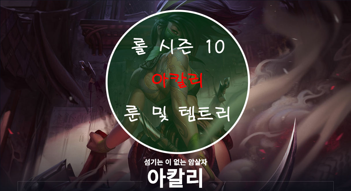  롤 시즌 10 아칼리 룬 및 템트리