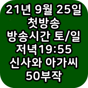  신사와 아가씨 등장인물 회차 시청률 편성표 방금그곡 다시보기