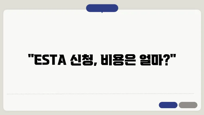esta 신청 팁