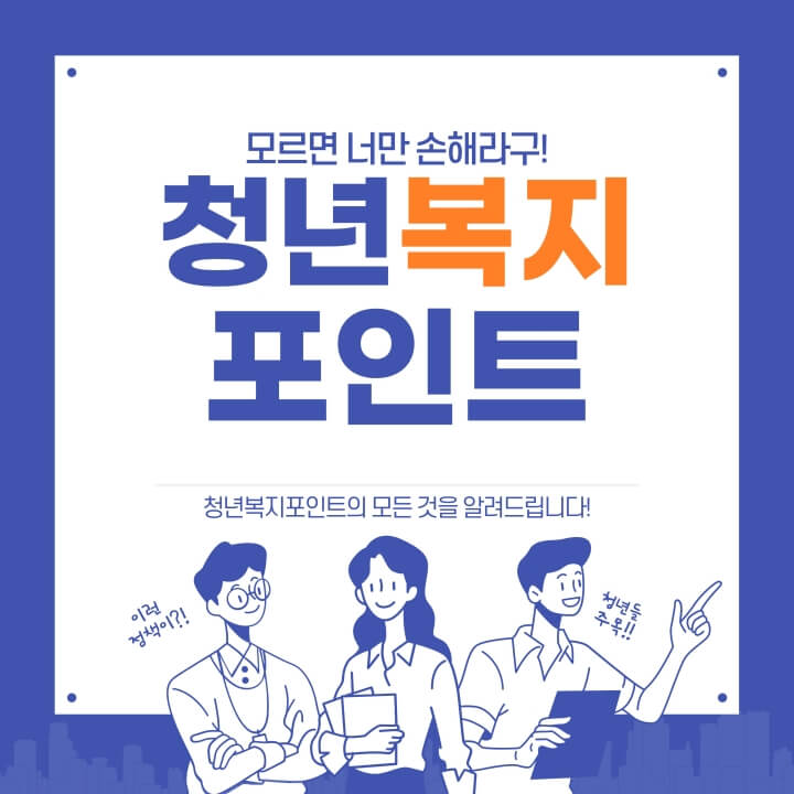 경기도 청년복지 포인트 사업에 대해 알아봅니다.