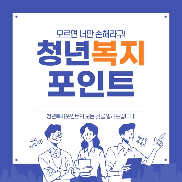  1년간 120만원(포인트) 경기도 청년복지포인트 받는 법-자격요건/신청방법/제출서류/유의사항