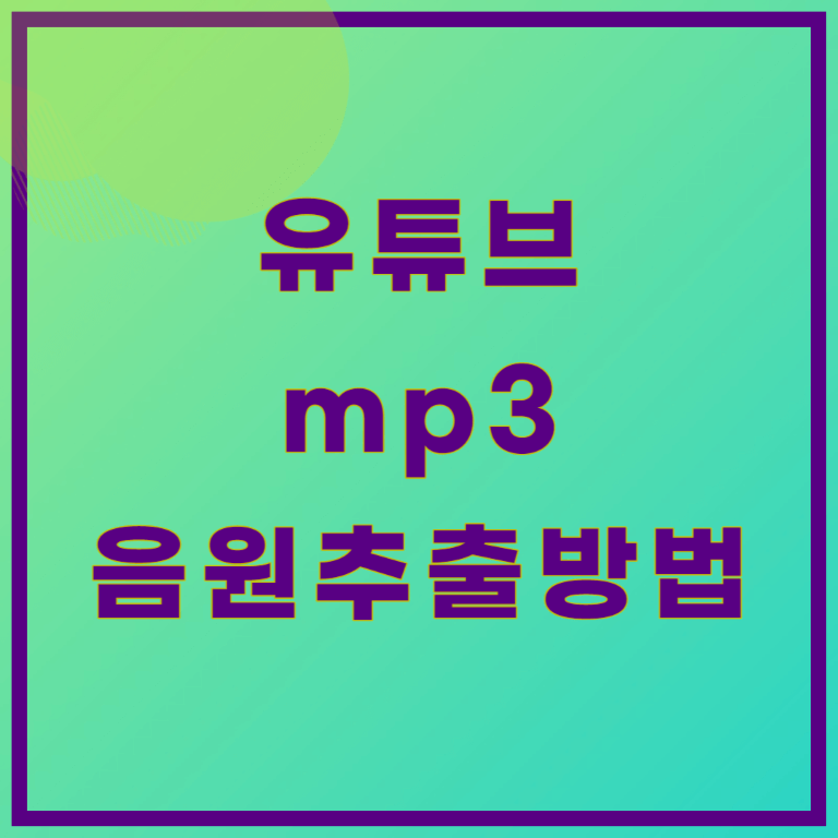 유튜브 음원추출 사이트&#44; mp3 변환 사이트