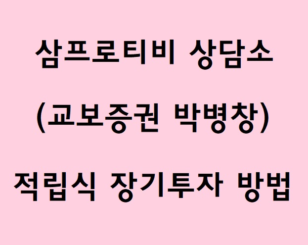  삼프로티비 상담소 - 적립식 장기투자 (교보증권 박병창 부장)