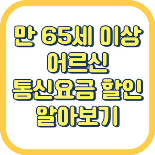  만 65세 핸드폰 통신 요금 어르신 노인 할인 절약 방법 혜택