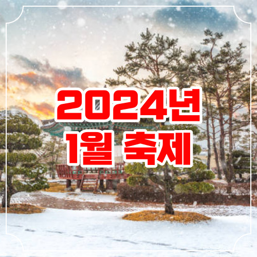 2024년 1월 축제 전국 행사 Top11