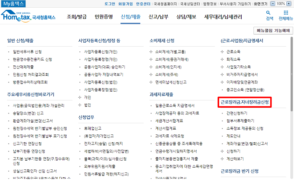 홈택스-사이트-정기-근로장려금-신청방법