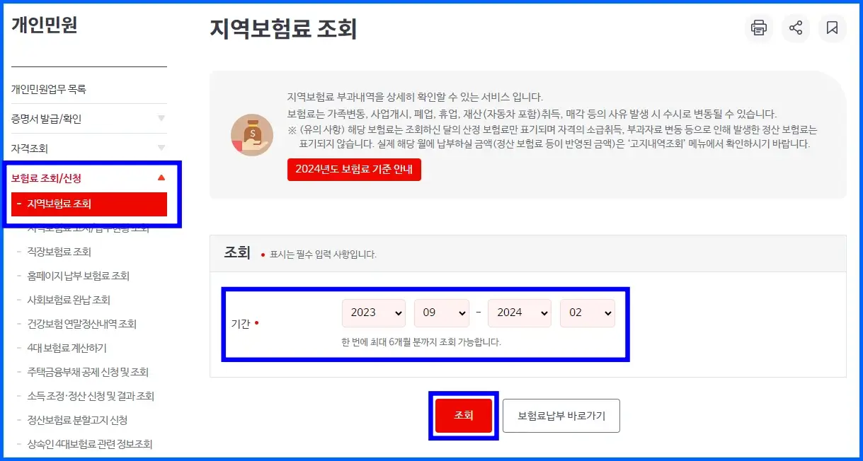 지역가입자 건강보험료 세부내역 조회 방법 2