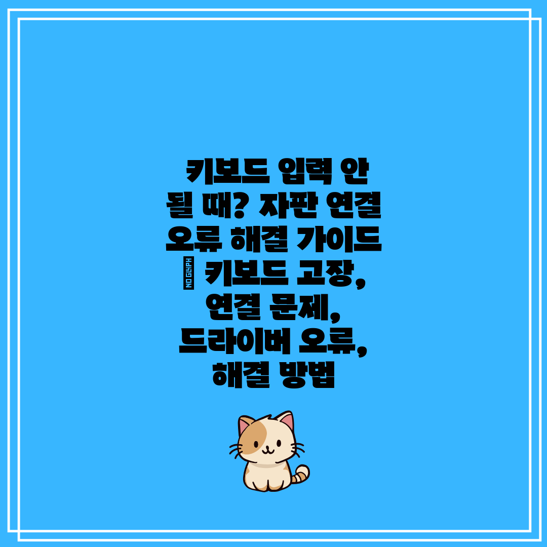 키보드 입력 안 될 때 자판 연결 오류 해결 가이드