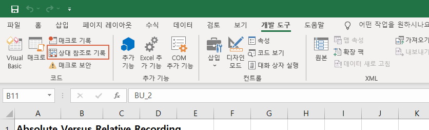  [엑셀][매크로] 상대 참조로 기록과 절대 참조로 기록의 차이는?