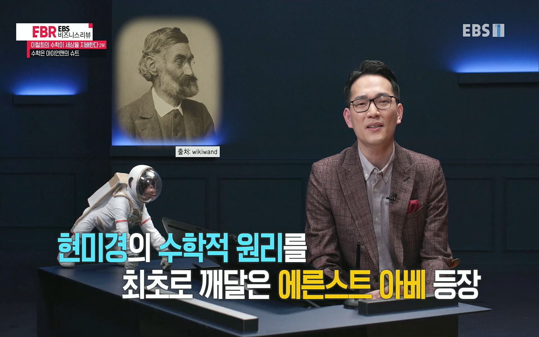 EBR - EBS Business Review이철희의 수학이 세상을 지배한다 - 2부 수학은 아이언맨의 슈트.mp4_20220717_133224.885.jpg