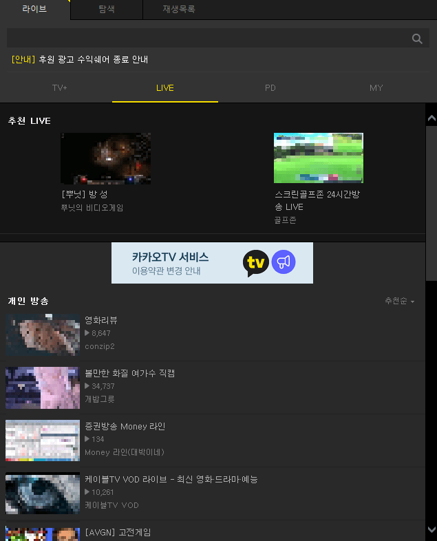 카카오TV 라이브 방송 시청방법
