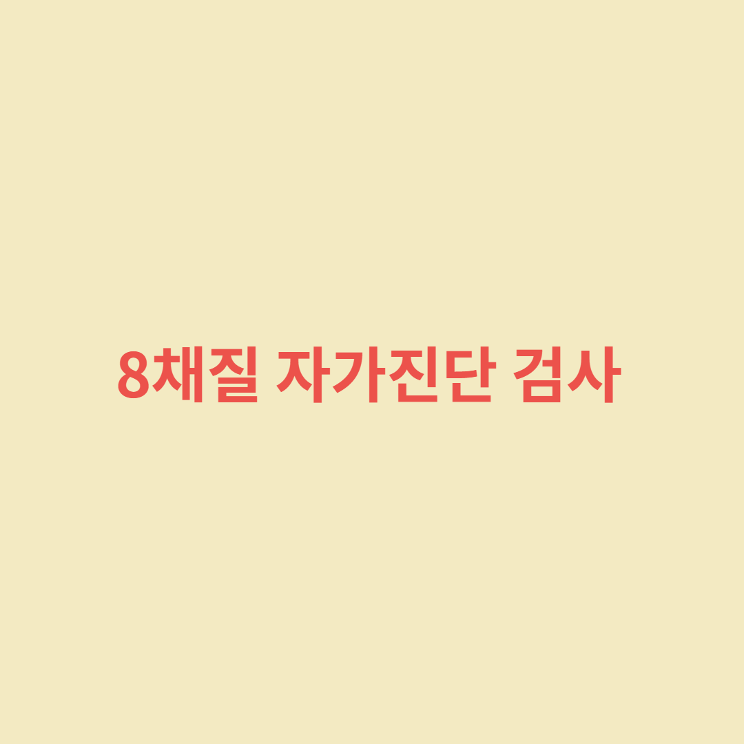  8체질 자가진단 검사해 볼까요?