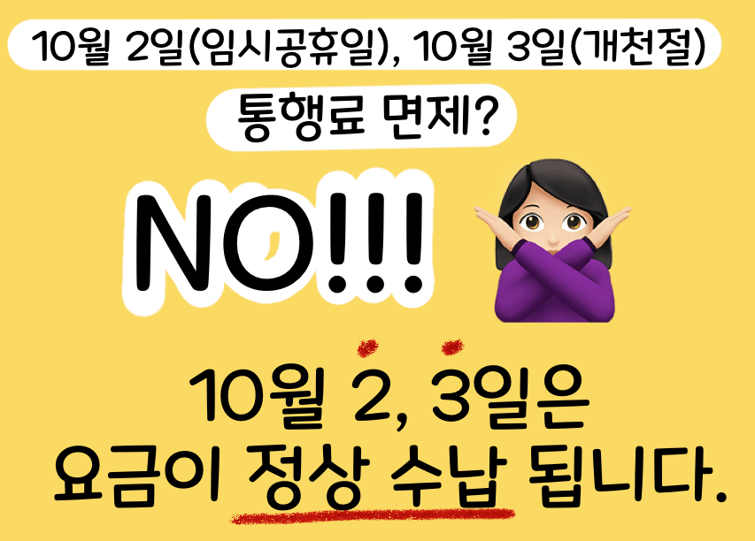 개천절 톨게이트비