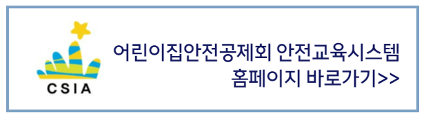 어린이집안전공제회_안전교육시스템_홈페이지_바로가기배너