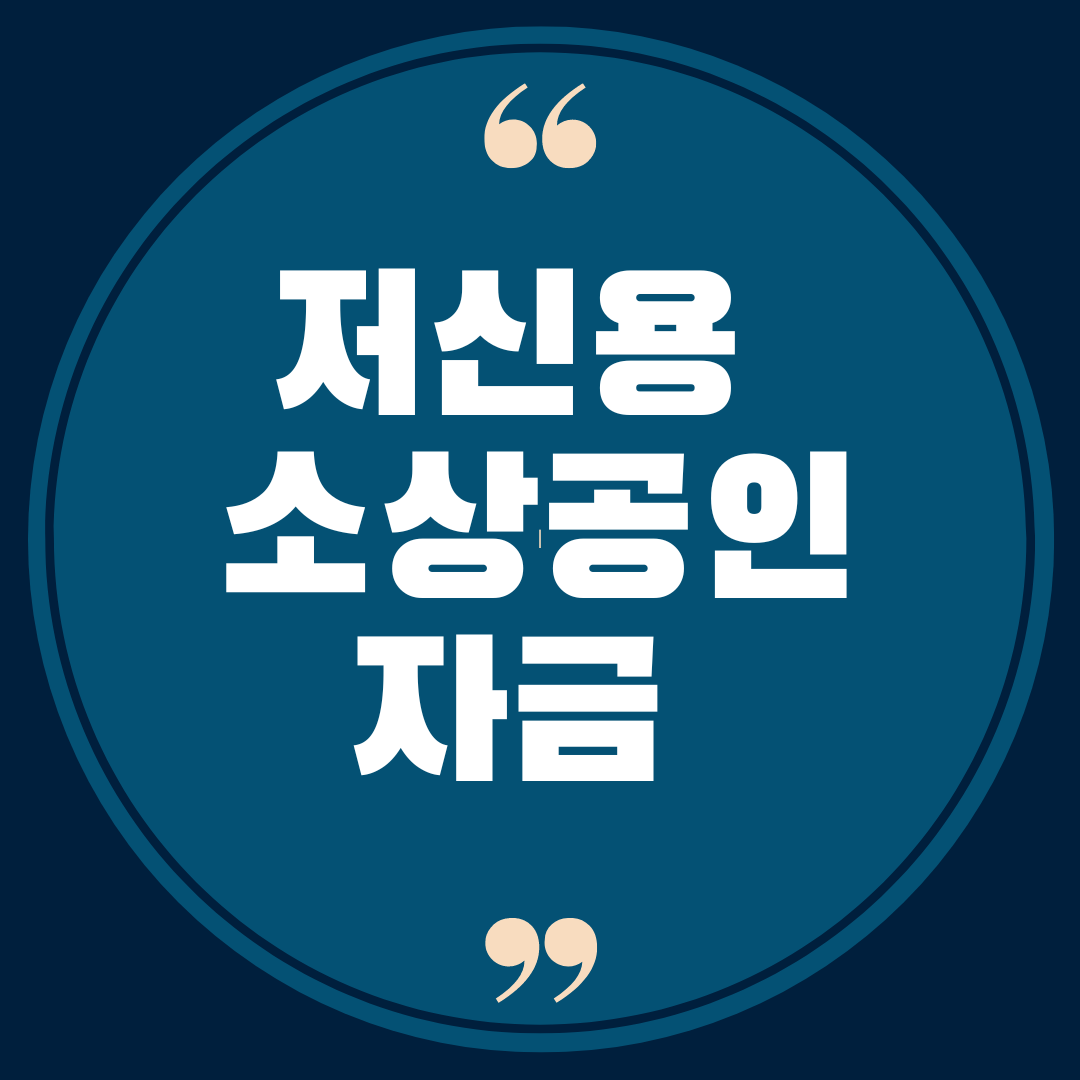 저신용소상공인자금