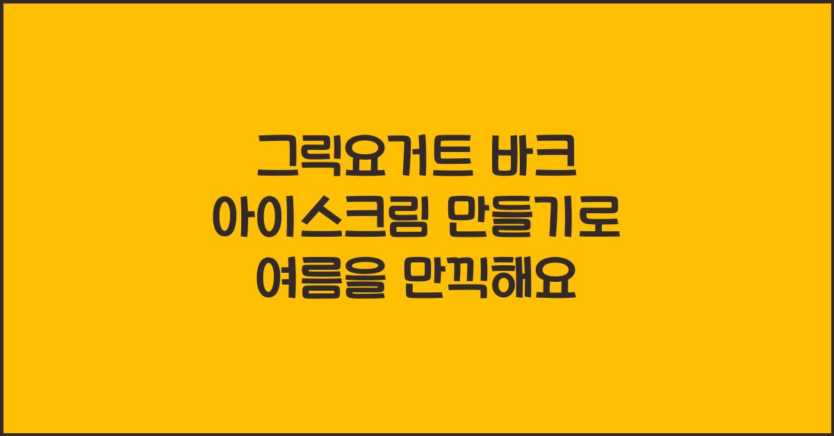 그릭요거트 바크 아이스크림 만들기