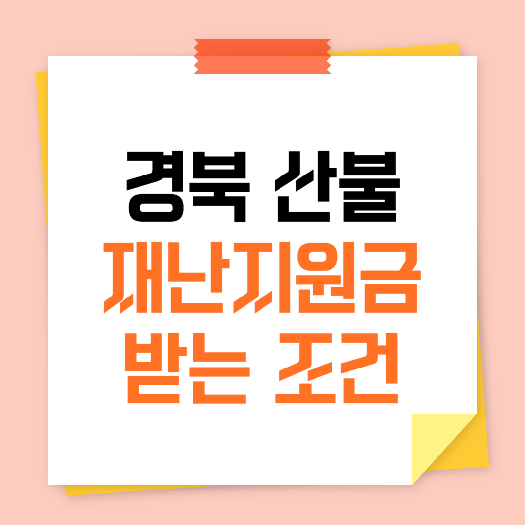 재난 지원금 받는 조건