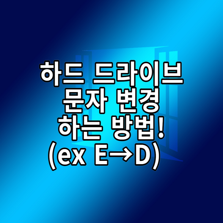  윈도우에서 하드 드라이브 문자 변경방법[EX) E드라이브에서 D로]
