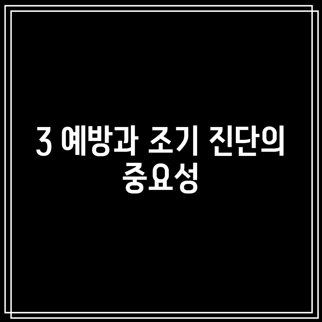 3. 예방과 조기 진단의 중요성