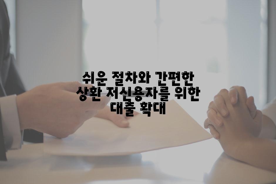 쉬운 절차와 간편한 상환 저신용자를 위한 대출 확대