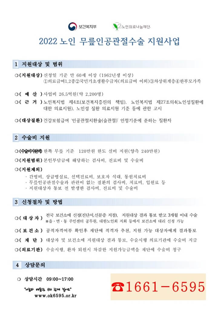 2022-노인-무릎인공관절-수술-지원사업-요약-공고문