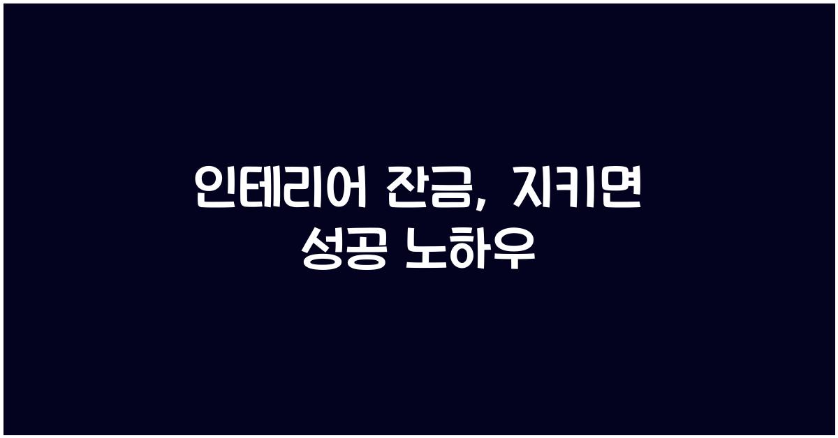 인테리어 잔금