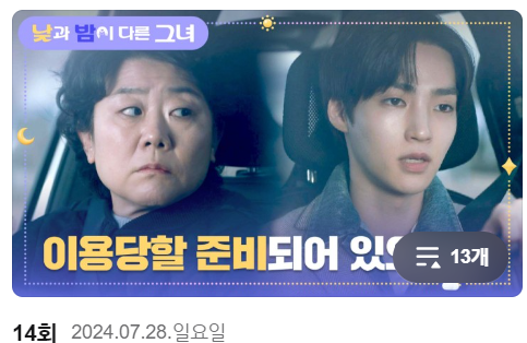 낮과 밤이 다른 여자 14회 줄거리 15회 예고편 낮과 밤이 다른 여자 재방송 다시보기