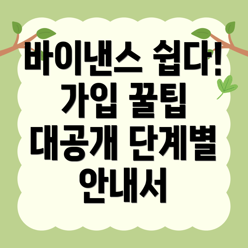 바이낸스 가입방법
