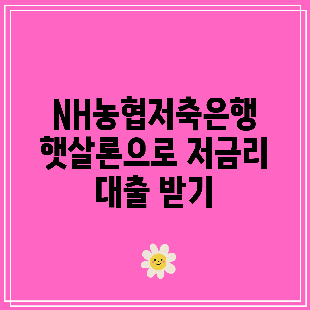 NH농협저축은행 햇살론으로 저금리 대출 받기