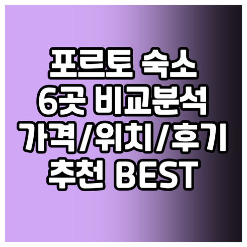 포르토 숙소 추천 6곳 비교분석 가격