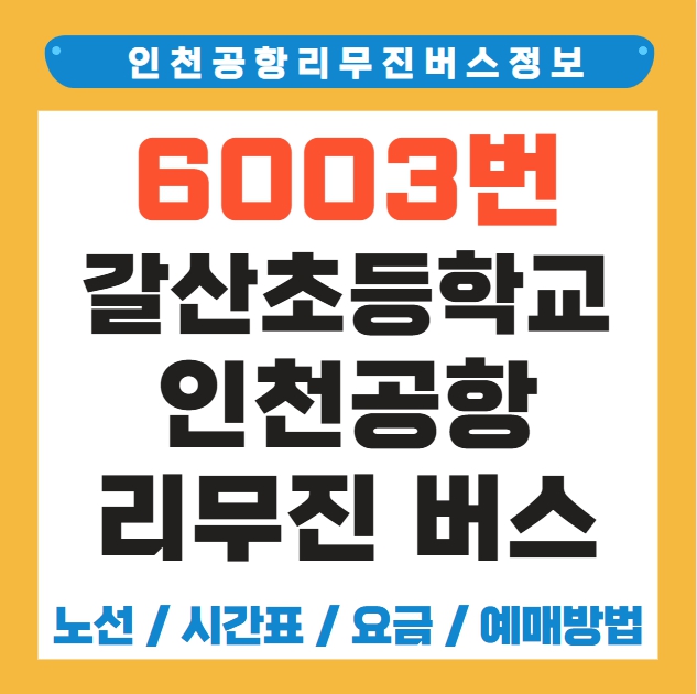 양천구청역 갈산초등학교 인천공항 리무진 버스 노선 시간표 요금 예매 방법 6003번