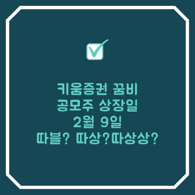 키움-꿈비공모주상장일