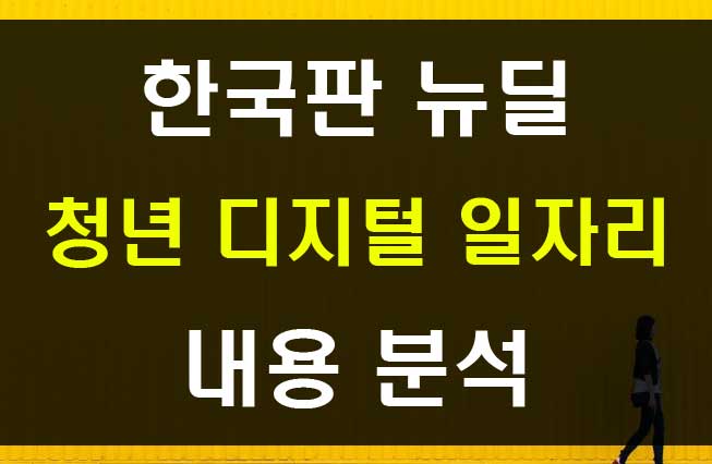  한국판 뉴딜 청년 비대면 디지털 일자리 지원 사업 공고