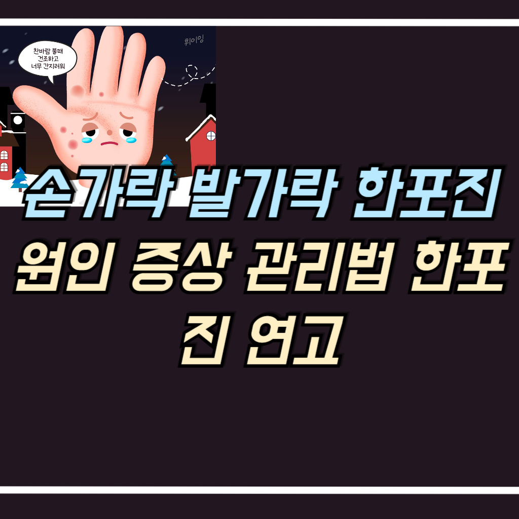 손가락 발가락 한포진 증상 원인 안내 사진