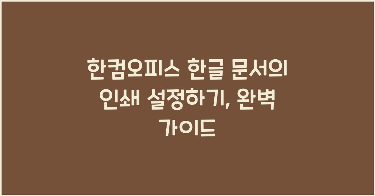 한컴오피스 한글 문서의 인쇄 설정하기