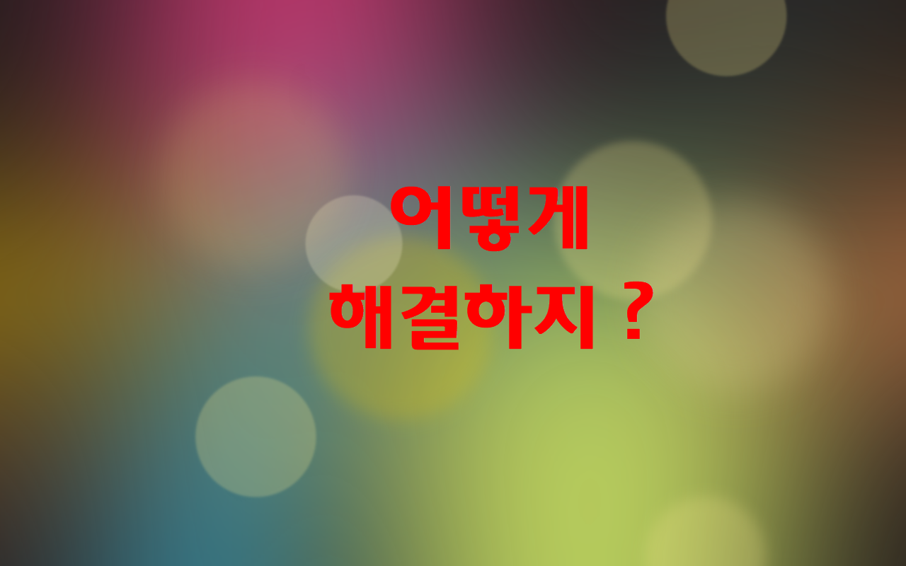  어떻게 해결할지 모르겠다.