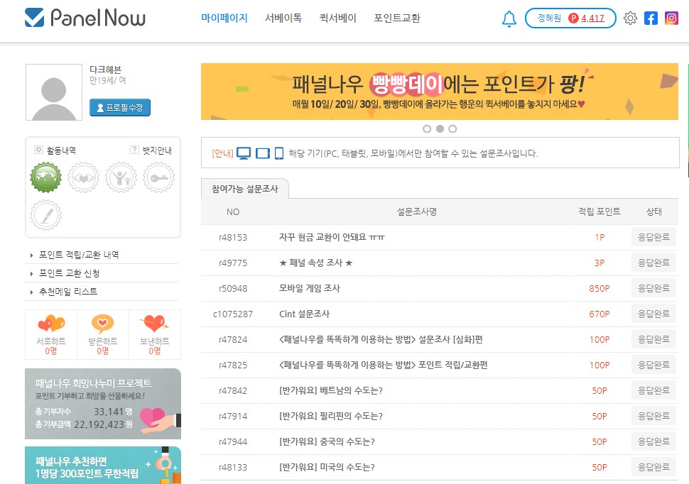  설문조사 패널나우