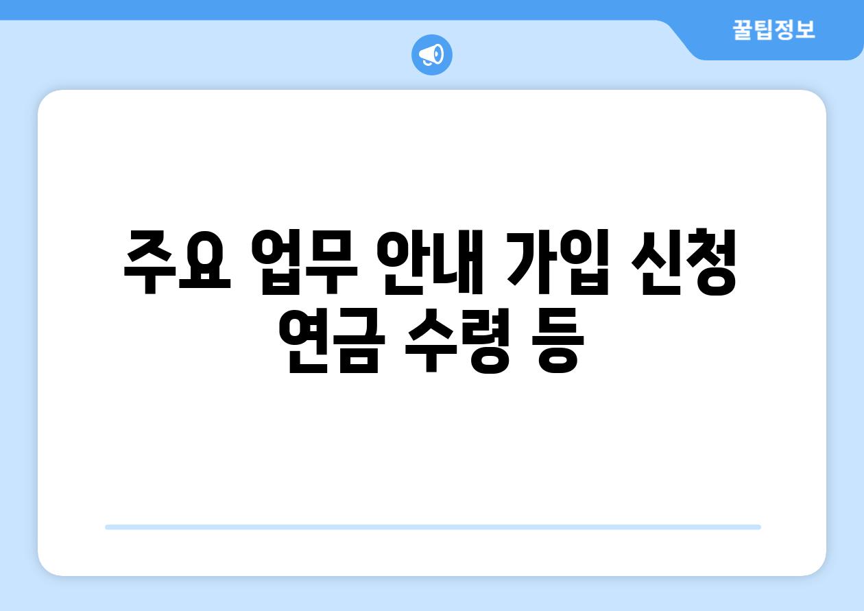 주요 업무 공지 가입 신청 연금 수령 등