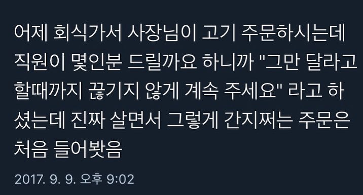  회식할 때 세상 간지나는 사장님의 주문
