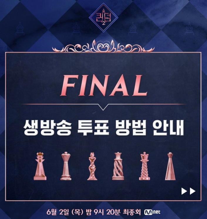  퀸덤2 파이널 생방송 무료보기 다시보기 실시간 문자 투표 방법!! 6.2