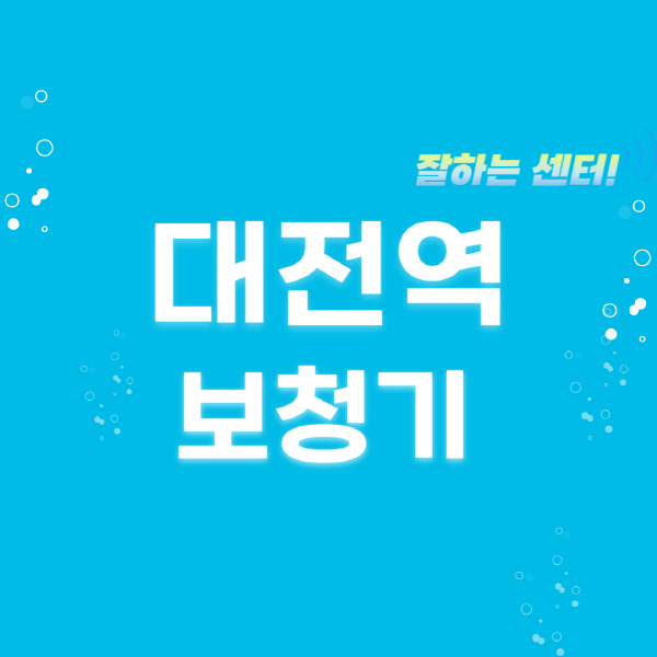 대전역-보청기-잘하는-곳-센터-추천-무료체험-지원금-렌탈-가격-브랜드