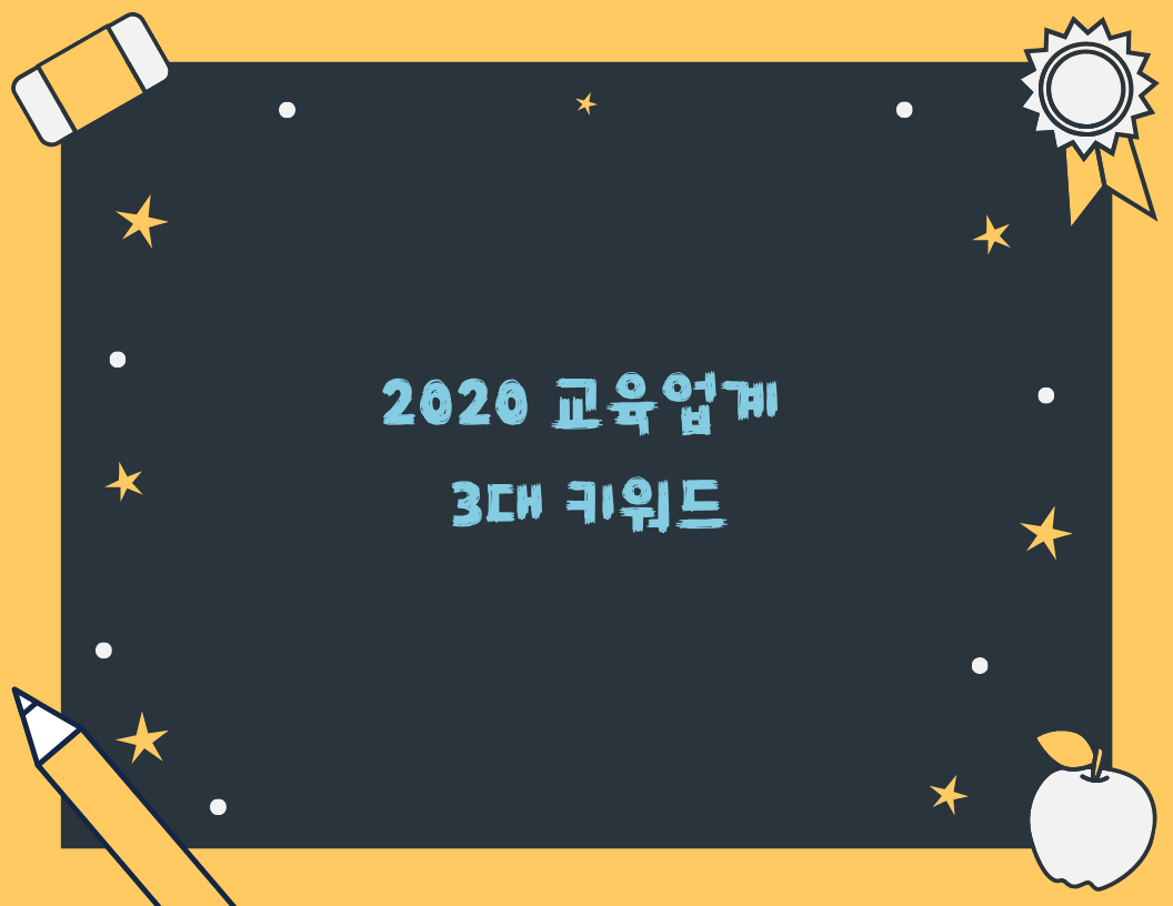  2020 교육업계 3대 키워드를 살펴보니
